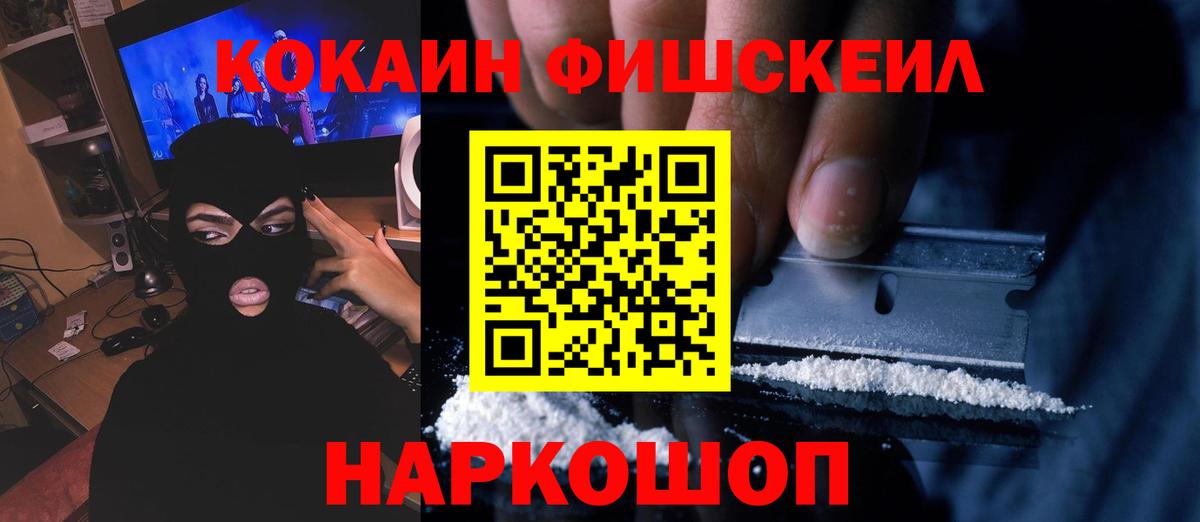 COCAIN Эквадор  Вход с VPN  COCAIN FishScale  Cocaine  Новотроицк 