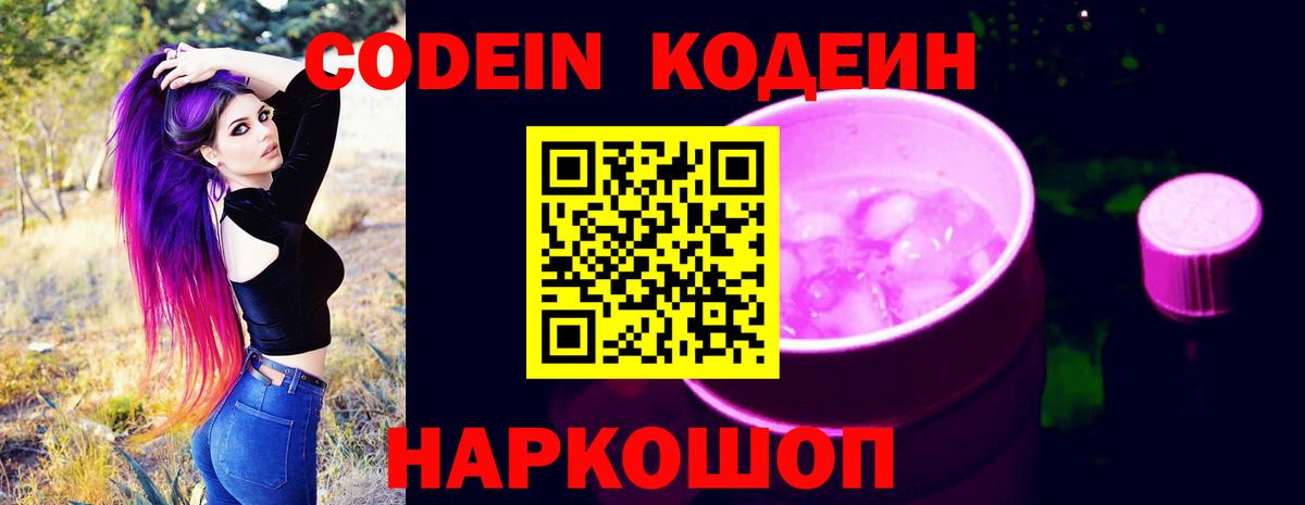 Кодеин Purple Drank  Вход с VPN  Новотроицк  Кодеин напиток Lean (лин) 